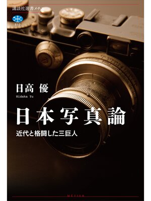 cover image of 日本写真論　近代と格闘した三巨人